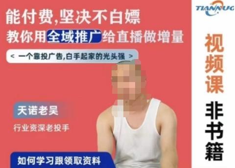 天诺老吴全域推广线上课，能付费坚决不白嫖，教你用全域推广给直播做增量-源码天堂