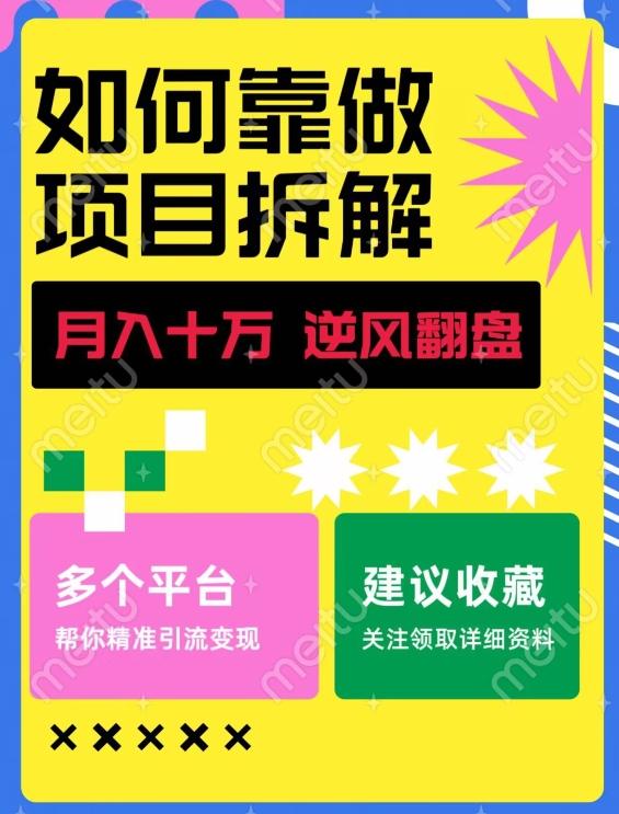 如何靠做项目拆解逆风翻盘，月入十万，在年前还清负债，赚到第一笔存款-源码天堂