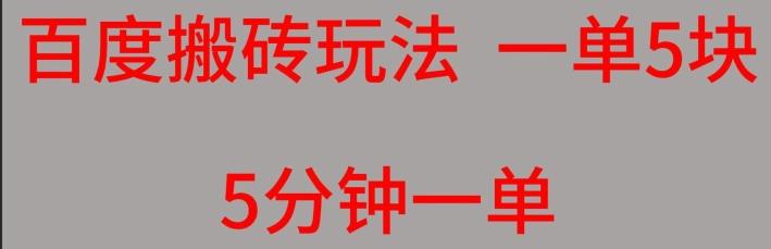 百度搬砖项目一单5块5分钟一单可批量操作-源码天堂