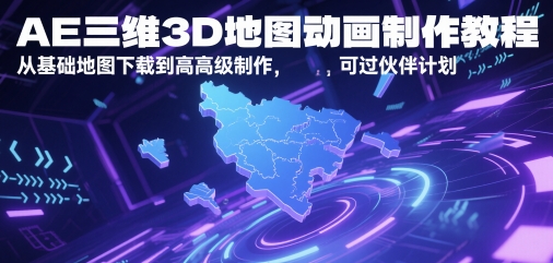 AE三维3D地图动画制作教程，从基础地图下载到高级制作，可过伙伴计划-源码天堂