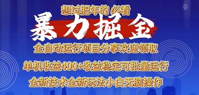 2025暴力掘金项目，想过肥年必看！-源码天堂