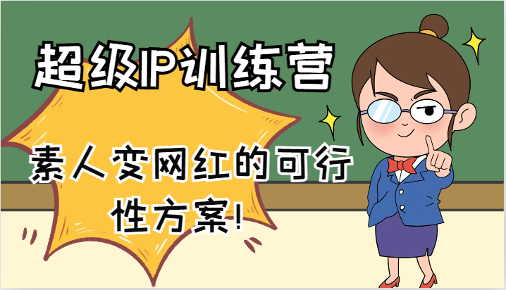超级IP训练营-IP大课，素人变网红的可行性方案！(61节)-源码天堂