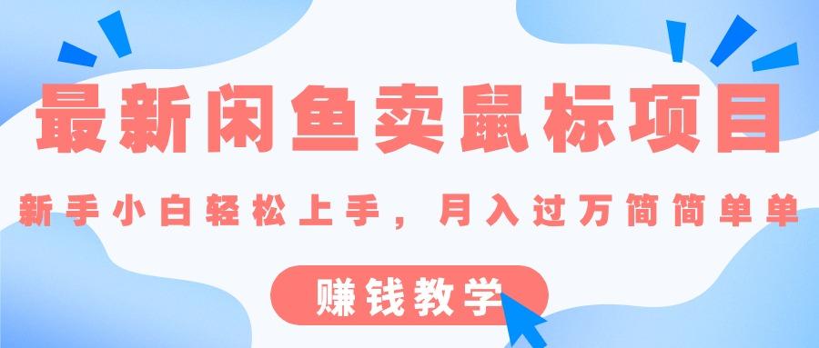 最新闲鱼卖鼠标项目,新手小白轻松上手，月入过万简简单单的赚钱教学-源码天堂