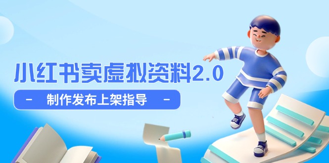 小红书卖虚拟资料2.0，制作发布上架指导，简单玩法细水长流-源码天堂