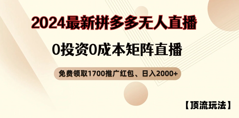 【顶流玩法】拼多多免费领取1700红包、无人直播0成本矩阵日入2000+【揭秘】-源码天堂