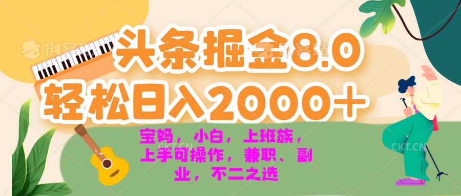 今日头条掘金8.0最新玩法 轻松日入2000+ 小白，宝妈，上班族都可以轻松…-源码天堂