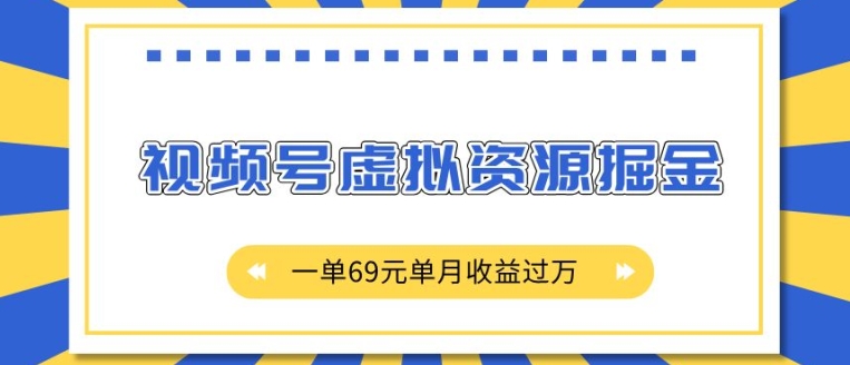 外面收费2980的项目，视频号虚拟资源掘金，一单69元单月收益过W【揭秘】-源码天堂