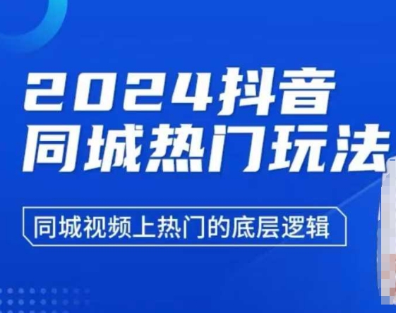 2024抖音同城热门玩法，​同城视频上热门的底层逻辑-源码天堂
