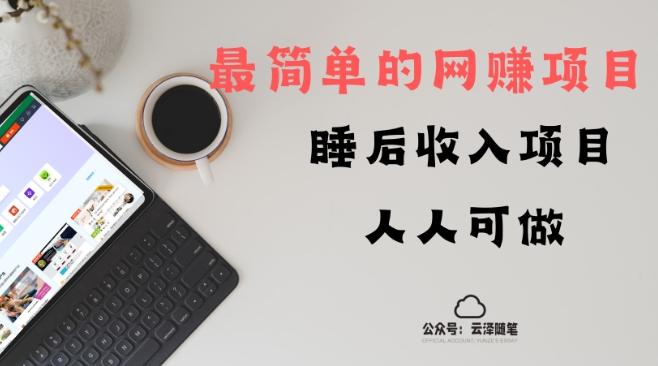 睡后收入项目，人人可做，只需上传文件，最简单的网赚项目，无任何难度-源码天堂
