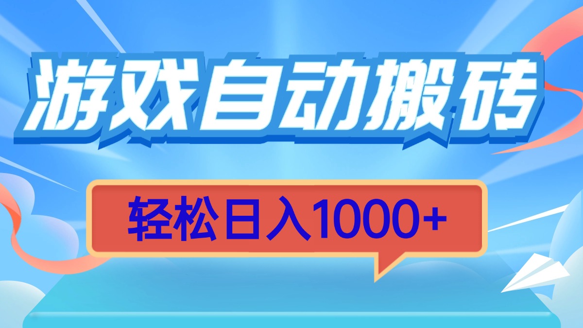 游戏自动搬砖，轻松日入1000+ 简单无脑有手就行-源码天堂