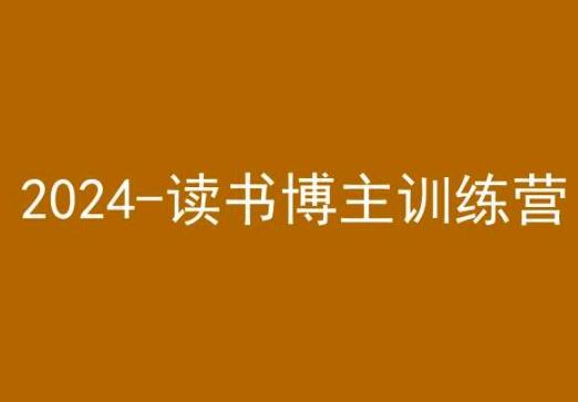 42天小红书实操营，2024读书博主训练营-源码天堂