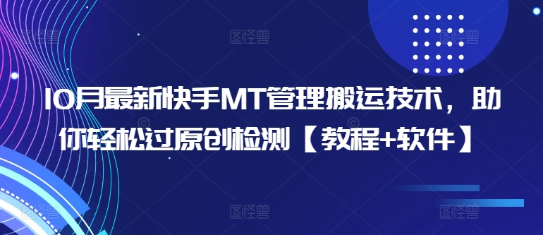 10月最新快手MT管理搬运技术，助你轻松过原创检测【教程+软件】-源码天堂