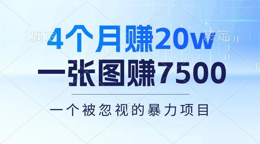 4个月赚20万！一张图赚7500！多种变现方式，一个被忽视的暴力项目-源码天堂