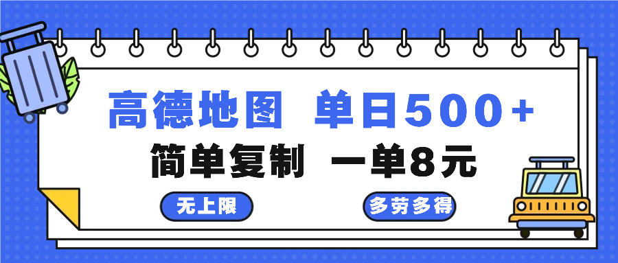 高德地图最新玩法 通过简单的复制粘贴 每两分钟就可以赚8元 日入500+-源码天堂