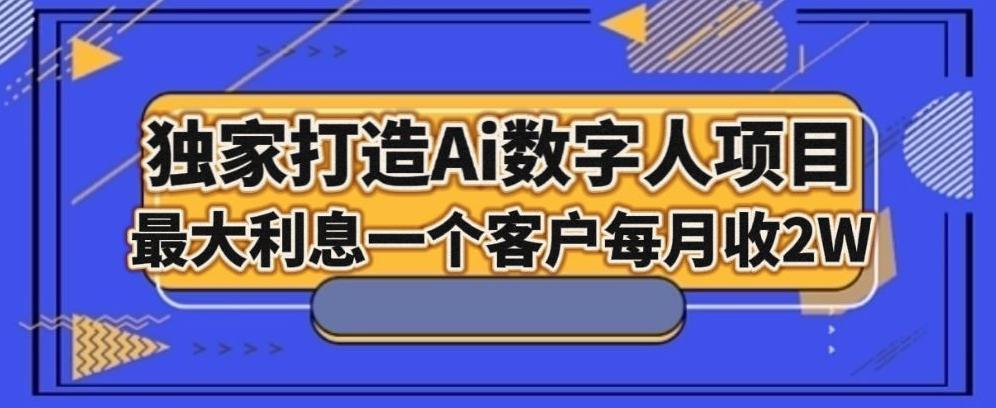 独家打造AI数字人项目，家庭教育，最大利益一个客户每月2W-源码天堂