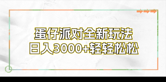 蛋仔派对全新玩法，日入3000+轻轻松松-源码天堂