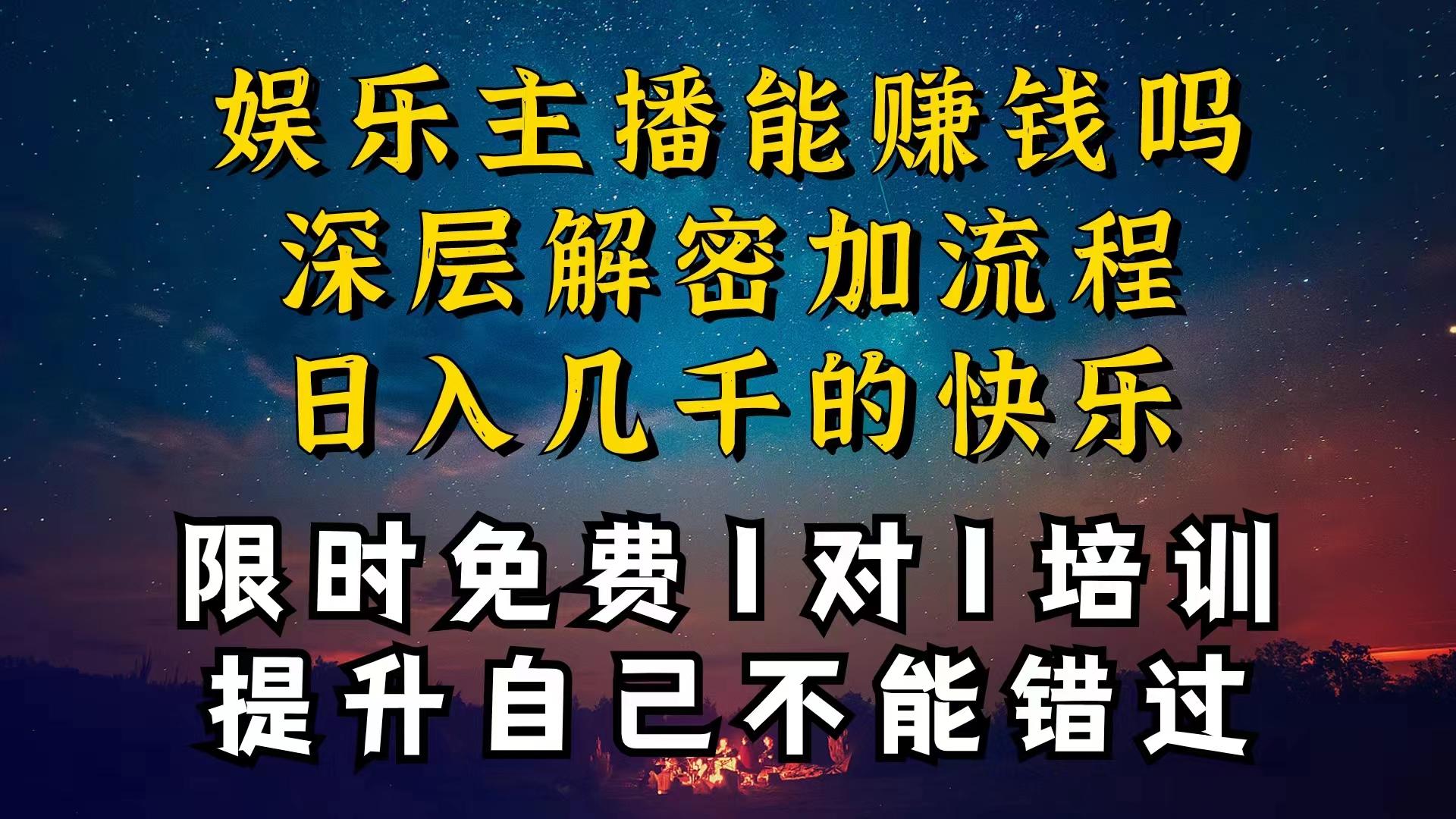 现在做娱乐主播真的还能变现吗，个位数直播间一晚上变现纯利一万多，到…-源码天堂
