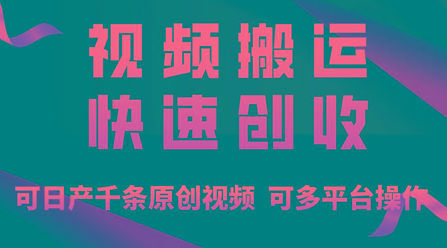 一步一步教你赚大钱！仅视频搬运，月入3万+，轻松上手，打通思维，处处…-源码天堂