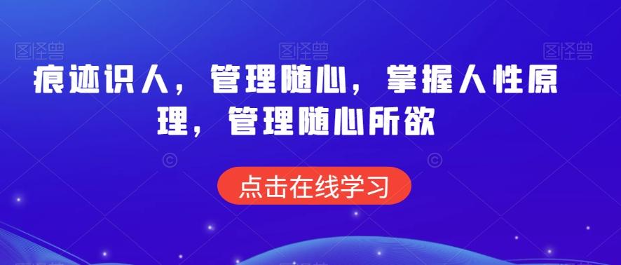 痕迹识人，管理随心，掌握人性原理，管理随心所欲-源码天堂