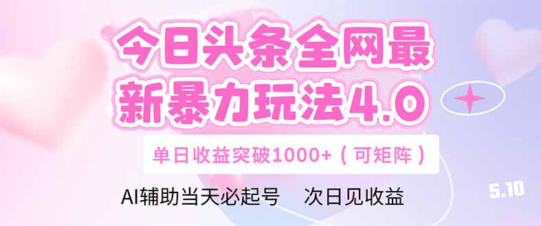 今日头条全网最新暴力玩法4.0  deepseek+今日头条 轻松矩阵  单日收益…-源码天堂