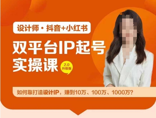 双平台IP起号实操营，教你如何靠打造设计IP，赚到10万、100万、1000万?-源码天堂