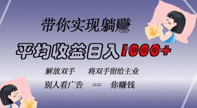 蓝海全自动项目，挂载广告实现被动收益，日收益达1k，无需手动操作，长期稳定，不违规【揭秘】-源码天堂