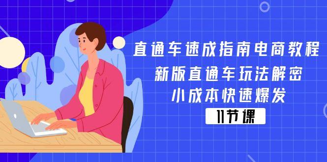 直通车 速成指南电商教程：新版直通车玩法解密，小成本快速爆发(11节-源码天堂