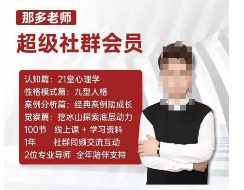 那多老师超级社群会员：开启自我探索之路，提升内在力量-源码天堂
