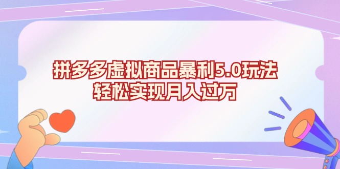 拼多多虚拟商品暴利5.0玩法，轻松实现月入过万-源码天堂