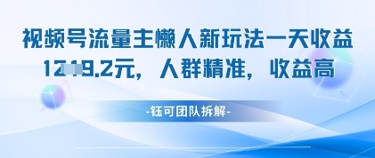 视频号流量主懒人新玩法，一天收益1k，人群精准收益高-源码天堂