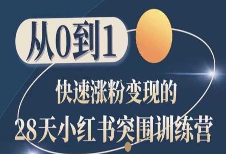 28天小红书突围训练营，从0到1快速涨粉变现-源码天堂