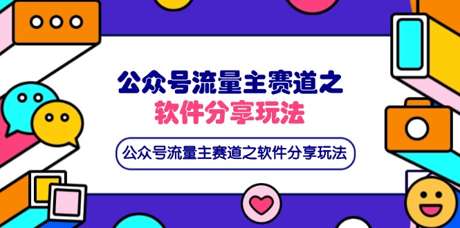 （14226期）公众号流量主赛道之软件分享玩法，条条爆款，还可以配合网盘拉新-源码天堂