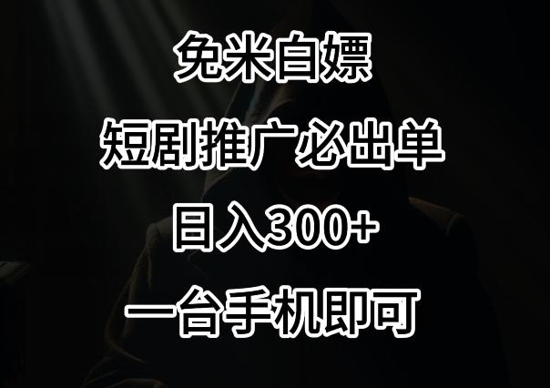免费白嫖，视频号短剧必出单方法，单日300+【揭秘】-源码天堂