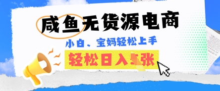 咸鱼电商，无货源也可做，绝对的蓝海电商项目，暴力赛道，小白也能轻松日入多张-源码天堂