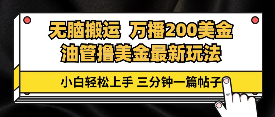 油管无脑搬运撸美金玩法教学，万播200刀，三分钟一篇帖子，小白轻松上手-源码天堂