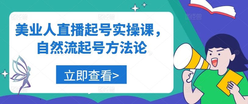 美业人直播起号实操课，自然流起号方法论-源码天堂