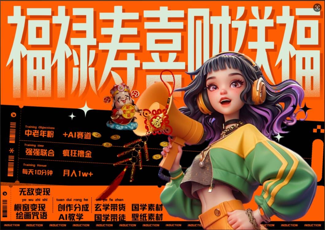 AI狂撸中老年赛道，福禄寿喜财送财送福，每日轻松十分钟，月入1W+， 抓紧冲-源码天堂