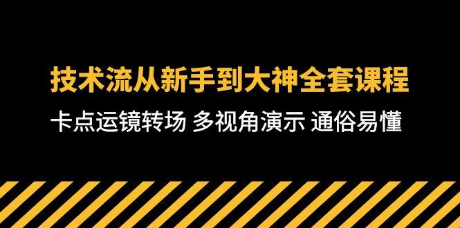 技术流-从新手到大神全套课程，卡点运镜转场 多视角演示 通俗易懂-71节课-源码天堂