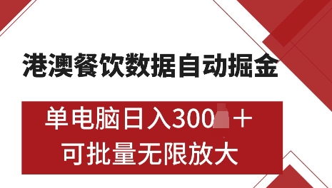 港澳数据全自动掘金，单电脑日入5张，可矩阵批量无限操作【仅揭秘】-源码天堂