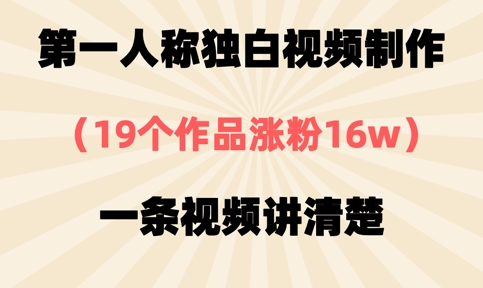 第一人称独白视频制作，19个作品涨粉16w，一条视频讲清楚-源码天堂