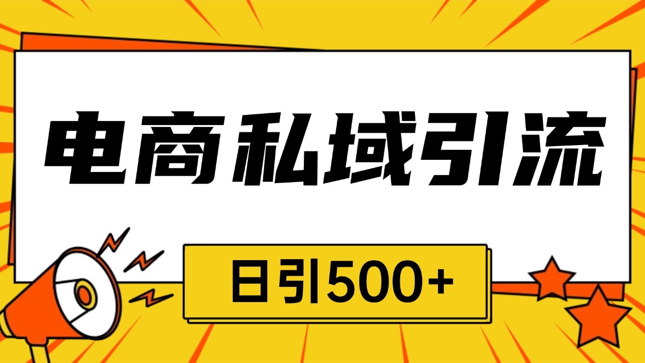 电商引流获客野路子全平台暴力截流获客日引500+-源码天堂