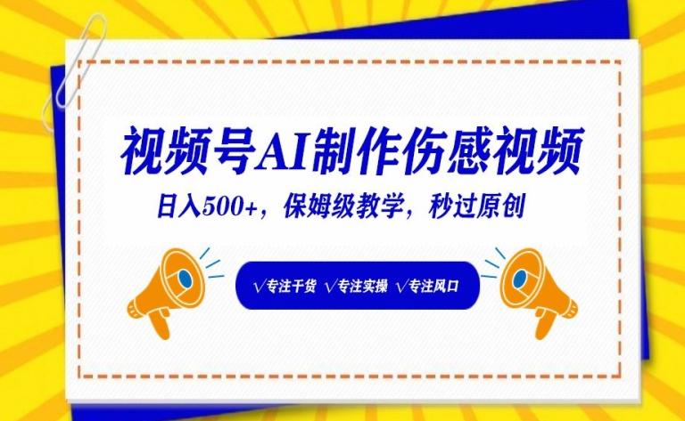 视频号AI制作伤感视频，日入500+，保姆级教学【揭秘】-源码天堂