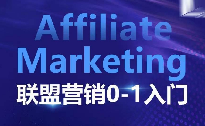​​​​​​Affiliate Marketing联盟营销0-1入门，联盟营销基本逻辑 联盟平台逻辑及联盟客逻辑全面详解-源码天堂