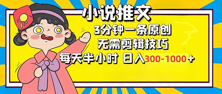 小说推文6.0，简单无脑，3分钟一个原创作品，每天半小时，日入300-1000…-源码天堂
