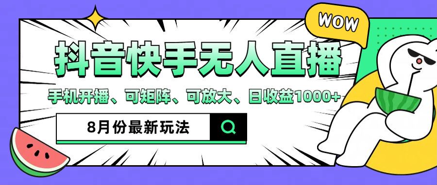 抖音快手8月最新无人直播玩法，手机开播、可矩阵、可放大、日收益1000+【揭秘】-源码天堂