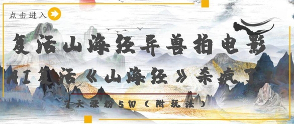 复活山海经异兽拍电影，AI复活《山海经》杀疯了，7天涨粉5W-源码天堂