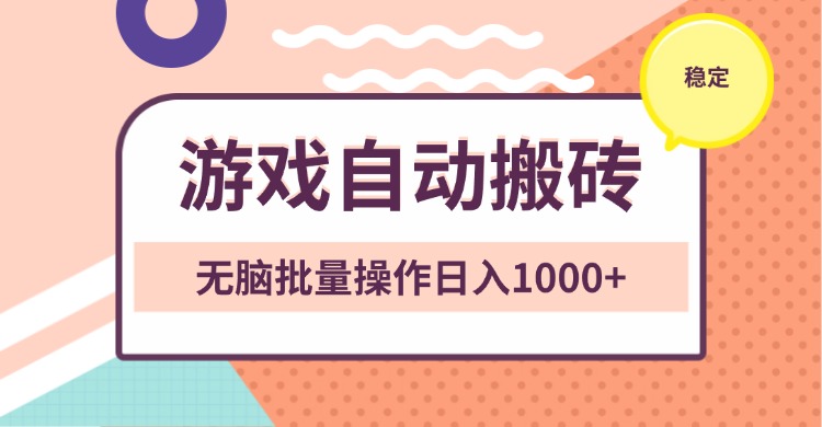 非常稳定的游戏自动搬砖，无脑批量操作日入1000+-源码天堂