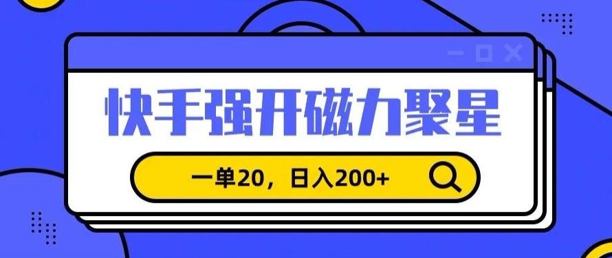 信息差赚钱项目，快手强开磁力聚星，一单20，日入200+【揭秘】-源码天堂