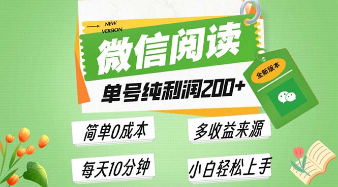 最新微信阅读6.0，每日5分钟，单号利润200+，可批量放大操作，简单0成本-源码天堂