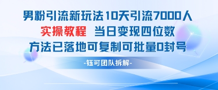 男粉引流新玩法10天引流7000人当日变现四位数可复制可批量0封号-源码天堂